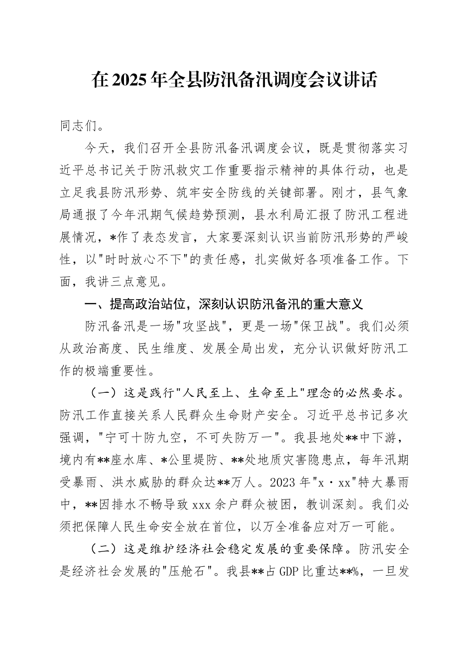 在2025年全县防汛备汛调度会议讲话_第1页