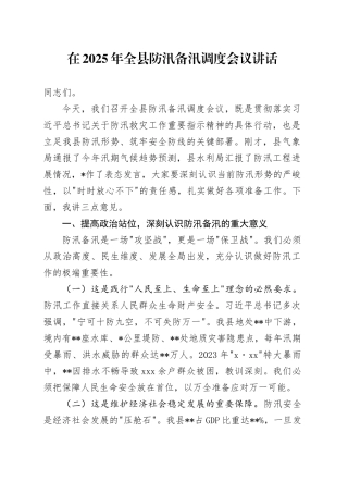 在2025年全县防汛备汛调度会议讲话
