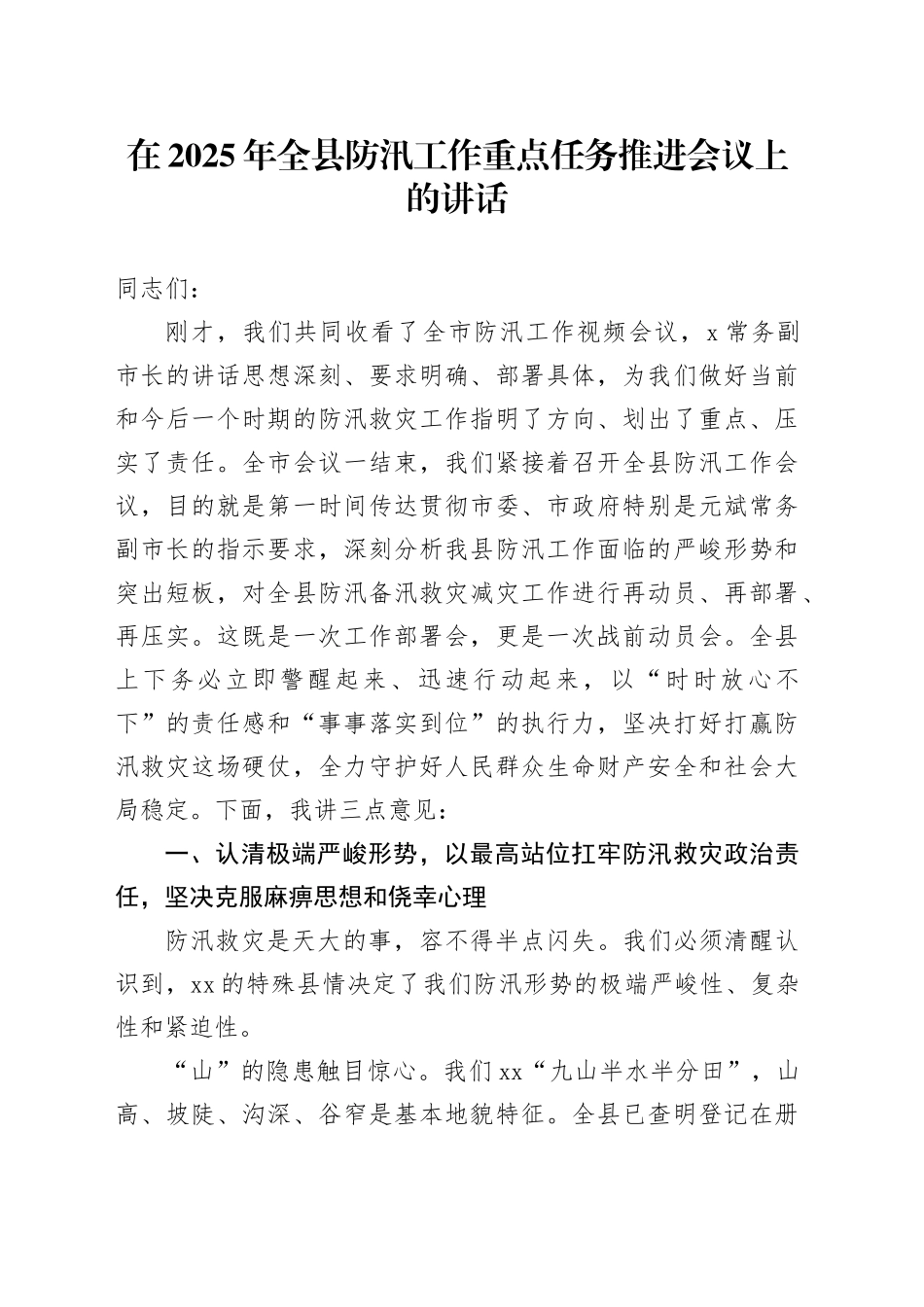 在2025年全县防汛工作重点任务推进会议上的讲话_第1页