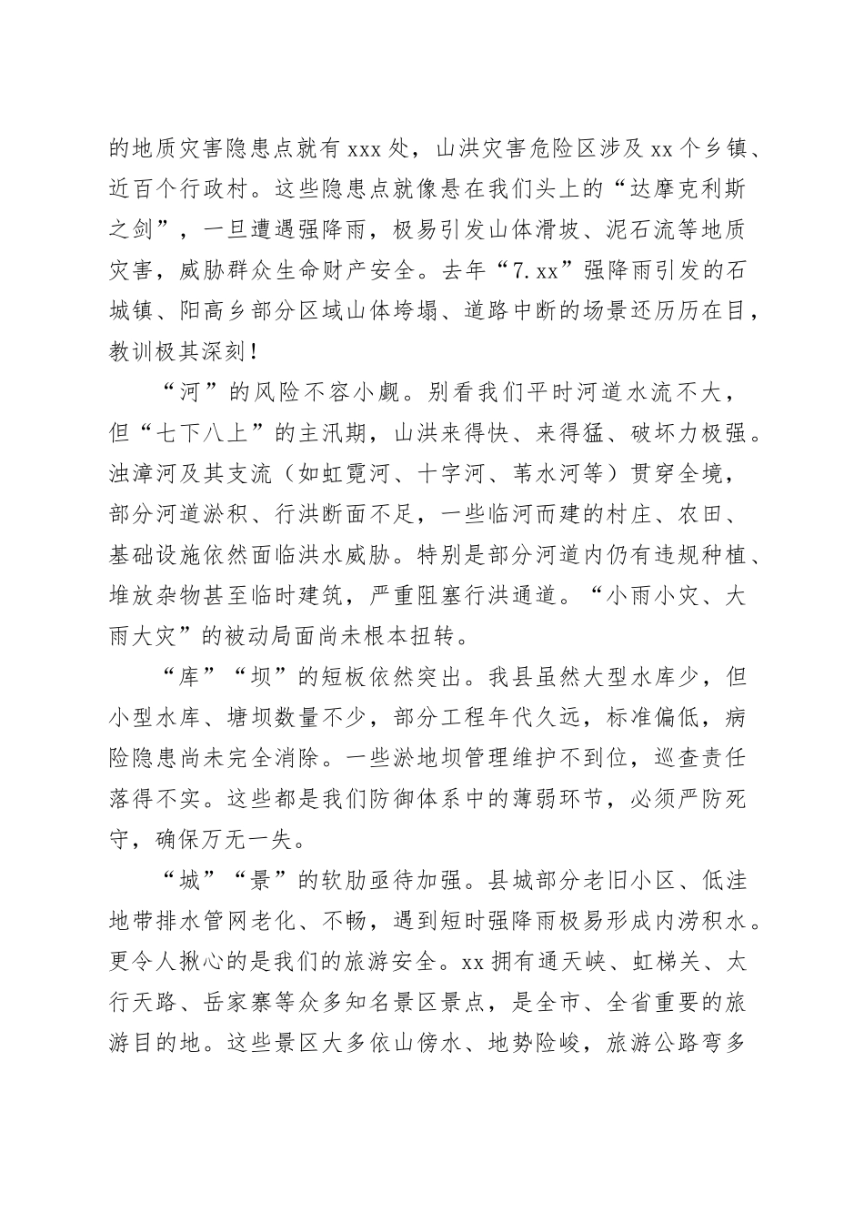 在2025年全县防汛工作重点任务推进会议上的讲话_第2页