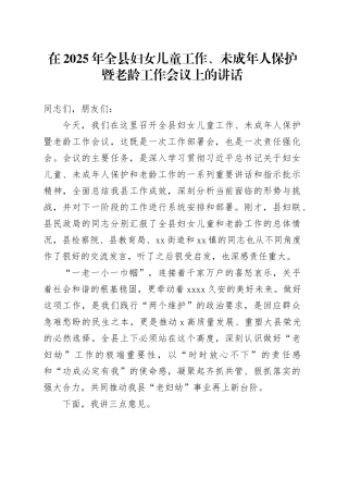 在2025年全县妇女儿童工作、未成年人保护暨老龄工作会议上的讲话