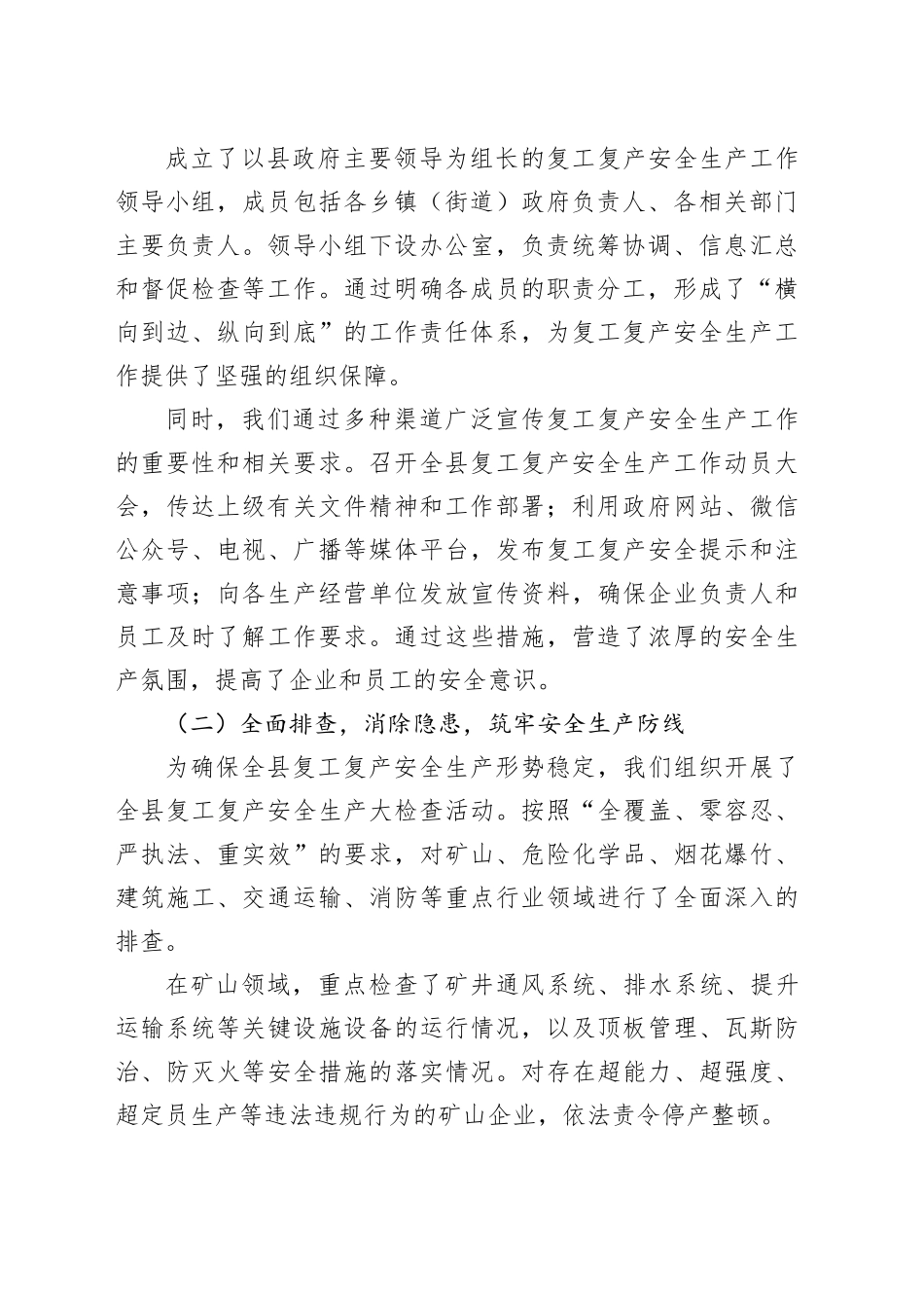在2025年全县复工复产安全生产工作总结汇报发言材料_第2页