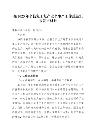 在2025年全县复工复产安全生产工作总结汇报发言材料