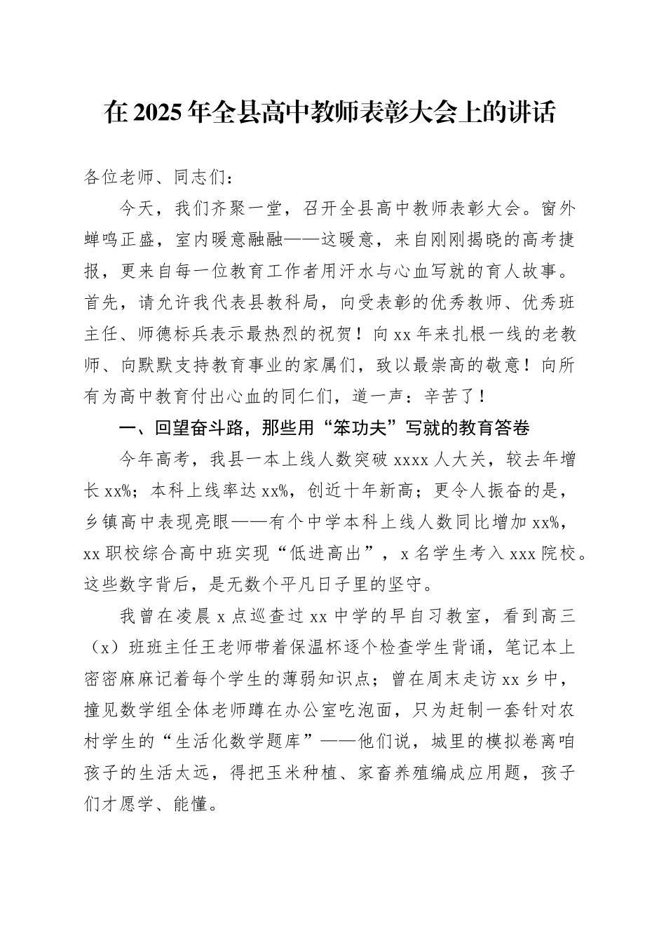 在2025年全县高中教师表彰大会上的讲话_第1页