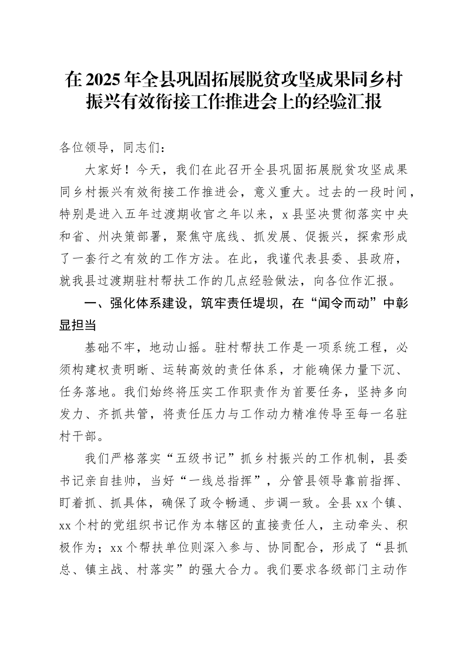 在2025年全县巩固拓展脱贫攻坚成果同乡村振兴有效衔接工作推进会上的经验汇报_第1页