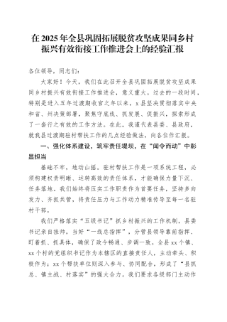 在2025年全县巩固拓展脱贫攻坚成果同乡村振兴有效衔接工作推进会上的经验汇报