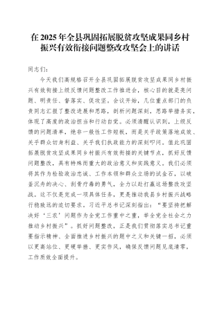 在2025年全县巩固拓展脱贫攻坚成果同乡村振兴有效衔接问题整改攻坚会上的讲话
