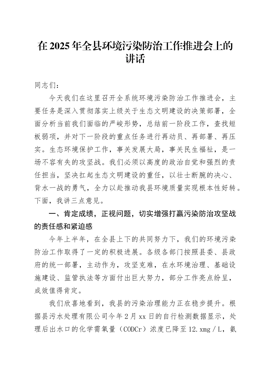 在2025年全县环境污染防治工作推进会上的讲话_第1页
