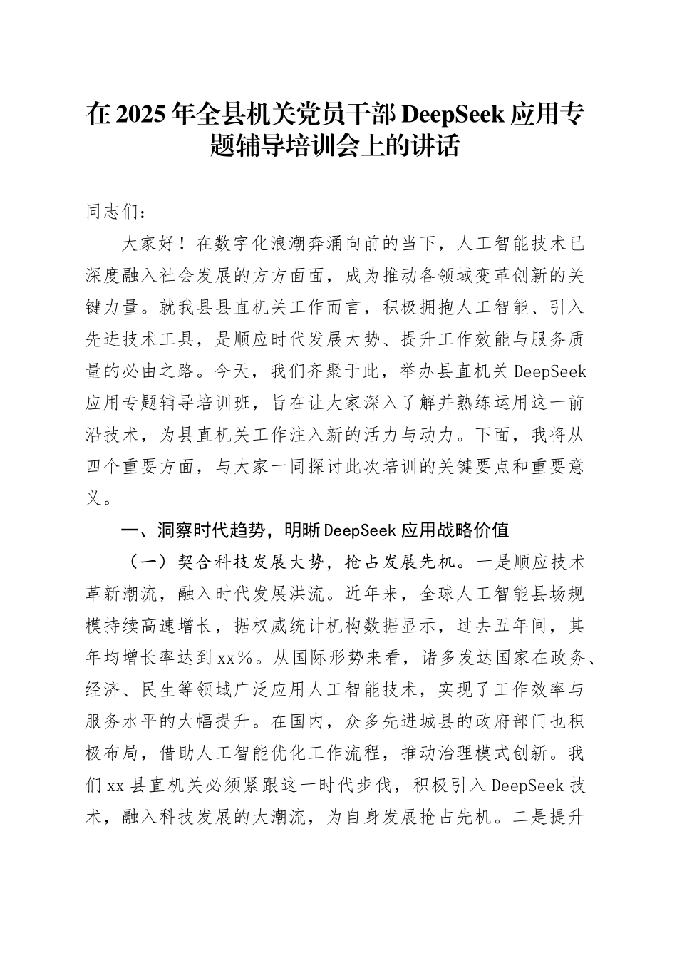在2025年全县机关党员干部DeepSeek应用专题辅导培训会上的讲话_第1页