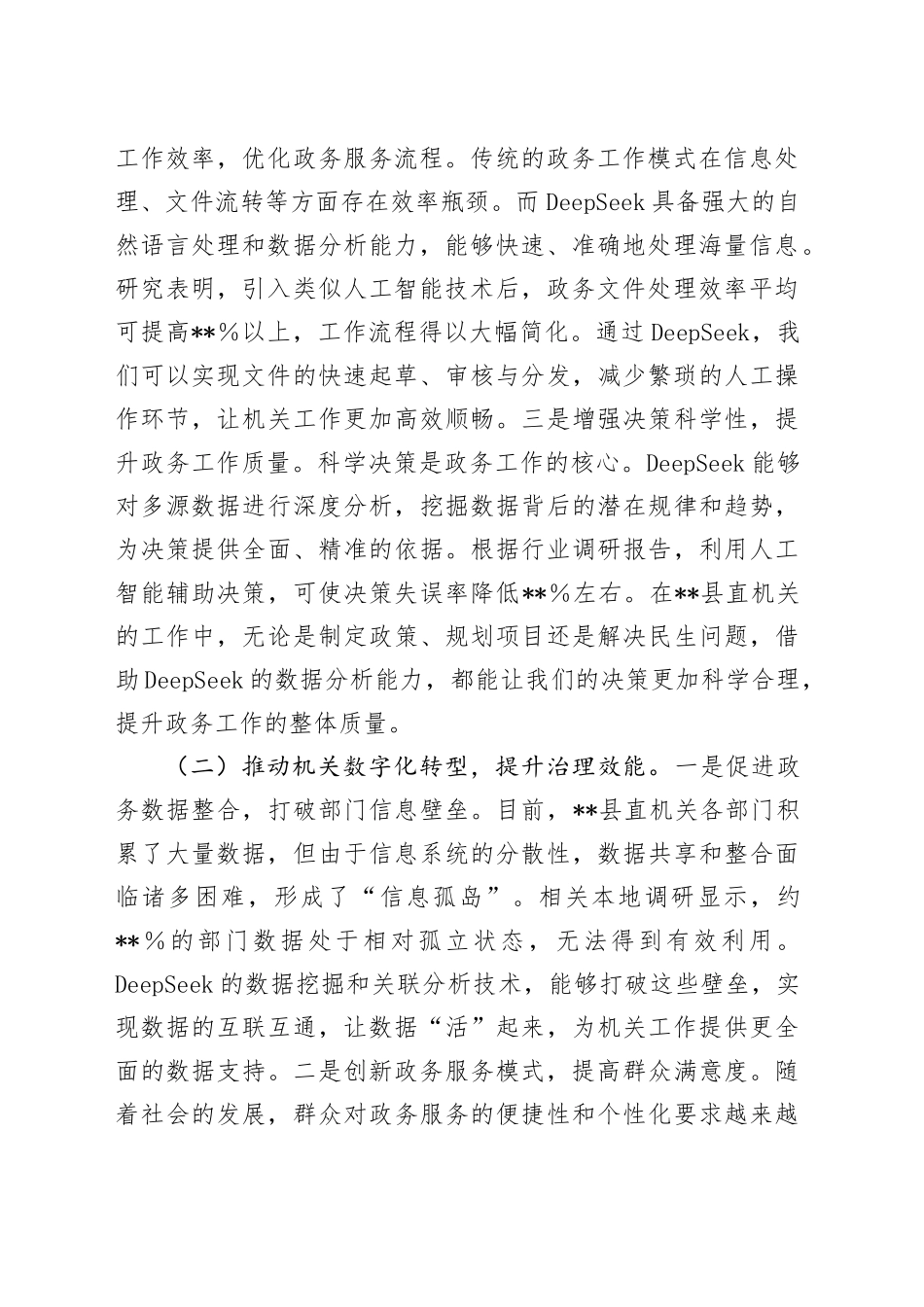 在2025年全县机关党员干部DeepSeek应用专题辅导培训会上的讲话20250408_第2页