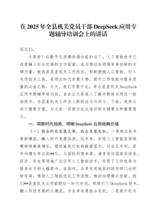 在2025年全县机关党员干部DeepSeek应用专题辅导培训会上的讲话20250408