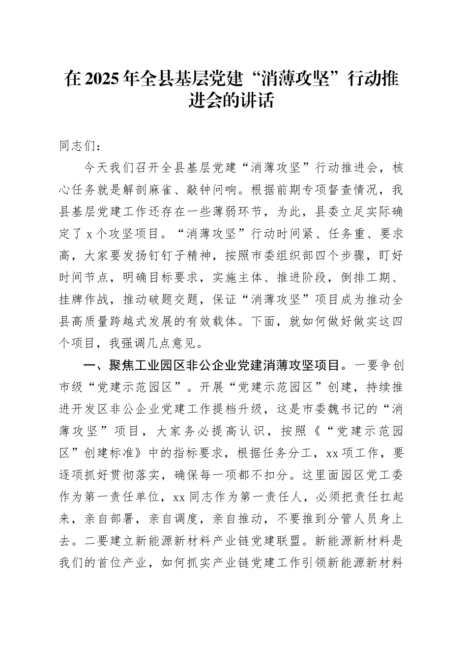 在2025年全县基层党建“消薄攻坚”行动推进会的讲话_第1页