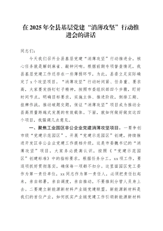 在2025年全县基层党建“消薄攻坚”行动推进会的讲话
