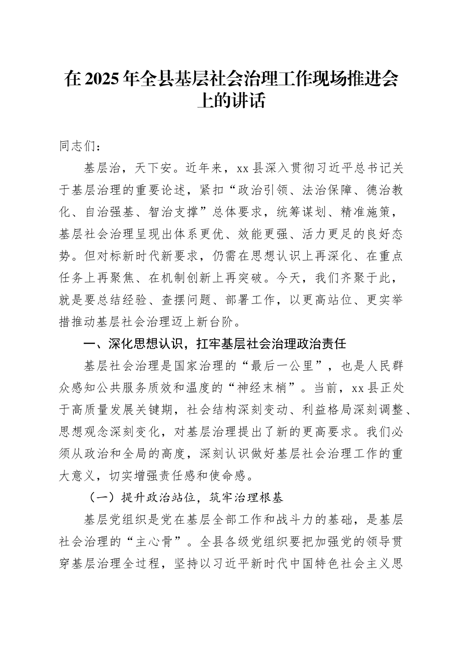 在2025年全县基层社会治理工作现场推进会上的讲话_第1页