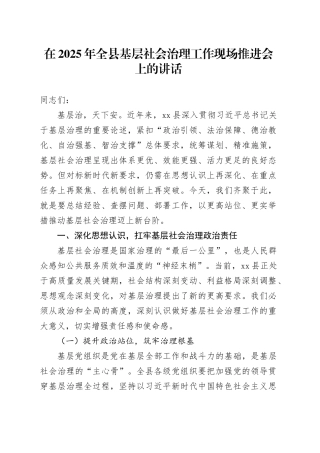 在2025年全县基层社会治理工作现场推进会上的讲话