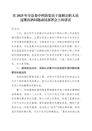 在2025年全县集中纠治党员干部和公职人员违规饮酒问题动员部署会上的讲话