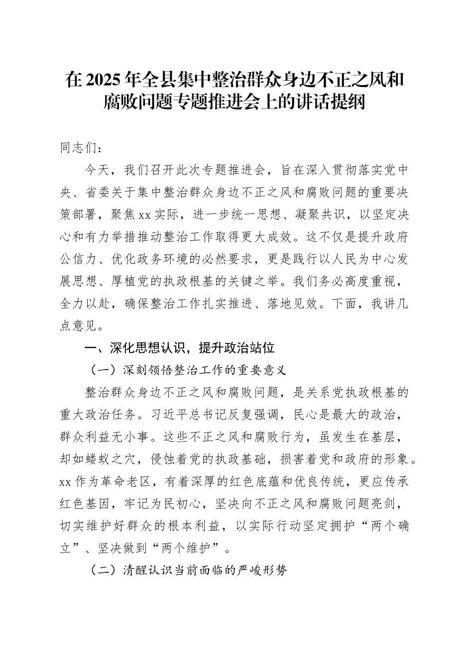 在2025年全县集中整治群众身边不正之风和腐败问题专题推进会上的讲话提纲_第1页