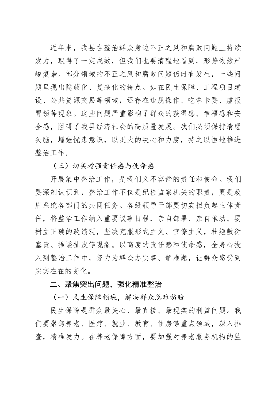 在2025年全县集中整治群众身边不正之风和腐败问题专题推进会上的讲话提纲_第2页