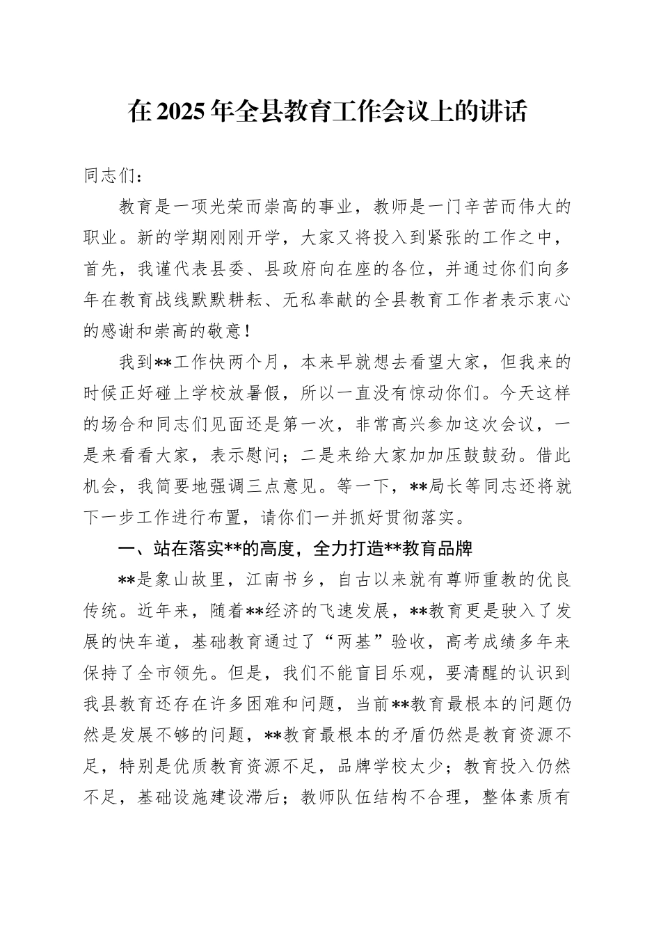 在2025年全县教育工作会议上的讲话_第1页