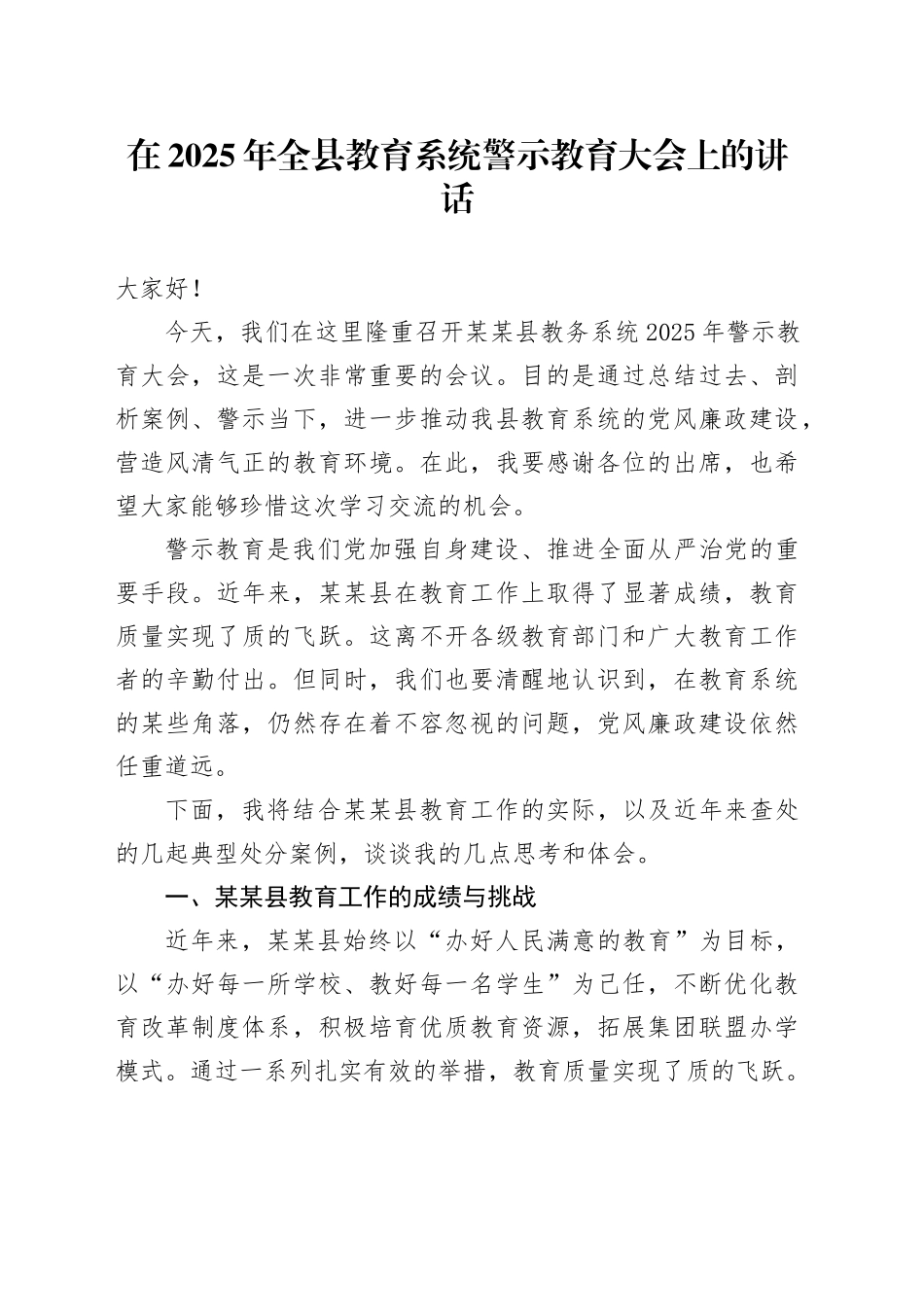 在2025年全县教育系统警示教育大会上的讲话_第1页