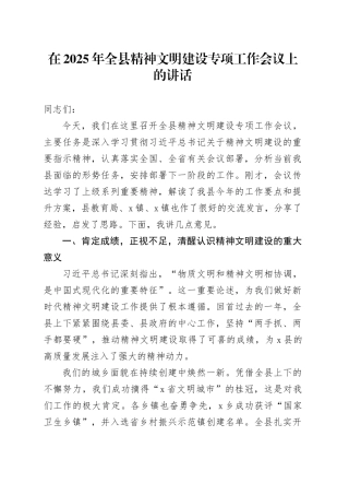 在2025年全县精神文明建设专项工作会议上的讲话