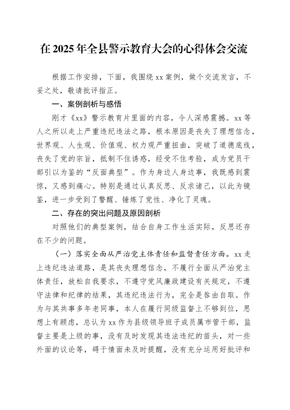 在2025年全县警示教育大会的心得体会交流_第1页