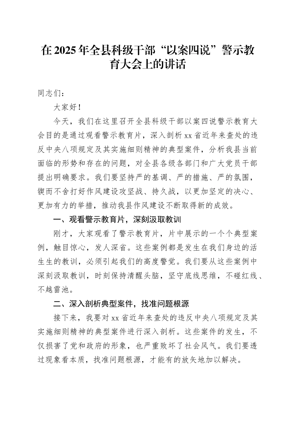 在2025年全县科级干部“以案四说”警示教育大会上的讲话_第1页