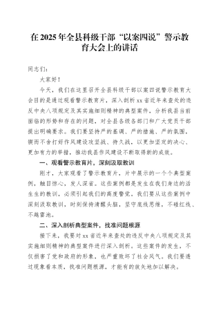 在2025年全县科级干部“以案四说”警示教育大会上的讲话