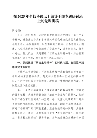 在2025年全县科级以上领导干部专题研讨班上的党课讲稿