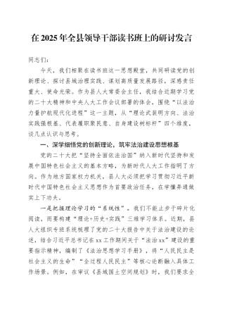在2025年全县领导干部读书班上的研讨发言