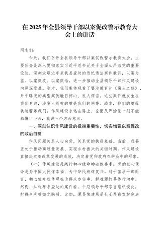 在2025年全县领导干部以案促改警示教育大会上的讲话