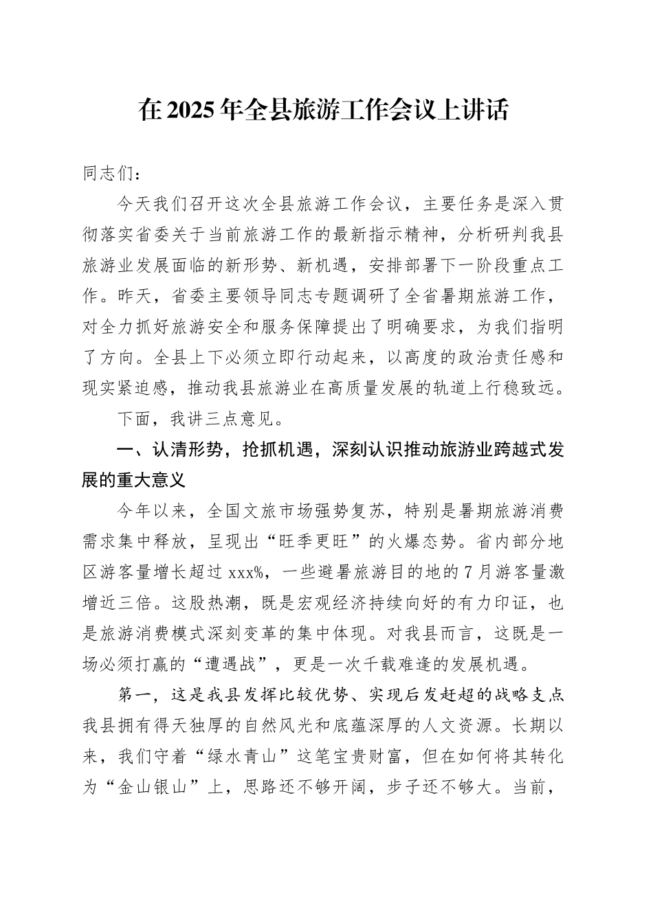 在2025年全县旅游工作会议上讲话_第1页