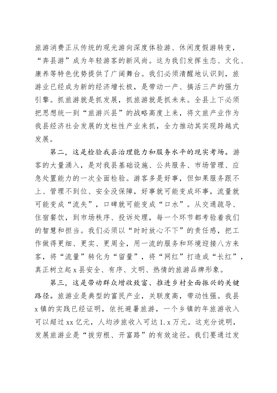 在2025年全县旅游工作会议上讲话_第2页