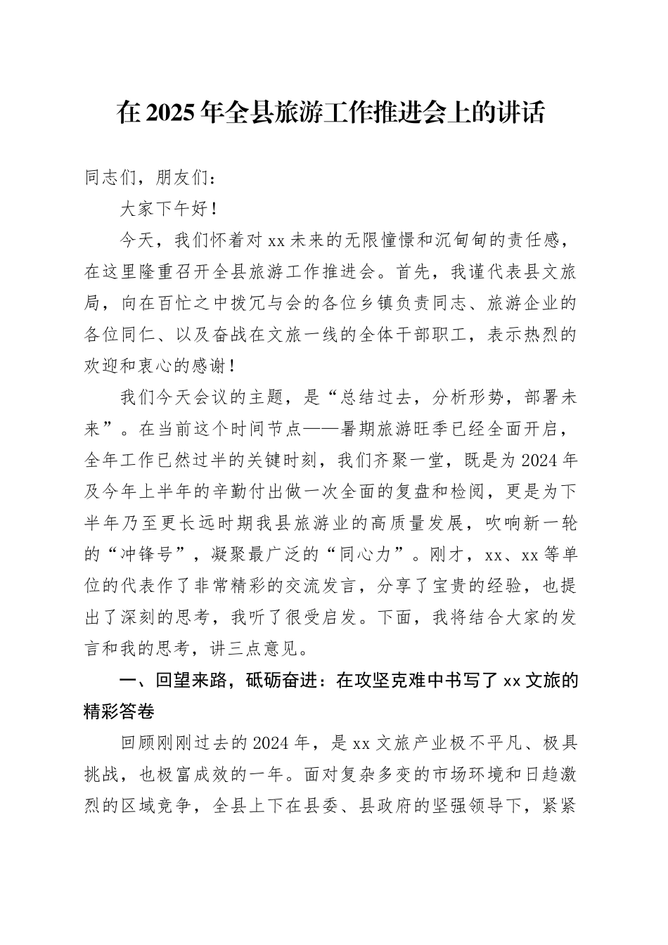 在2025年全县旅游工作推进会上的讲话_第1页