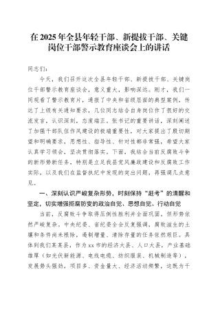在2025年全县年轻干部、新提拔干部、关键岗位干部警示教育座谈会上的讲话