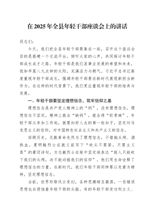 在2025年全县年轻干部座谈会上的讲话