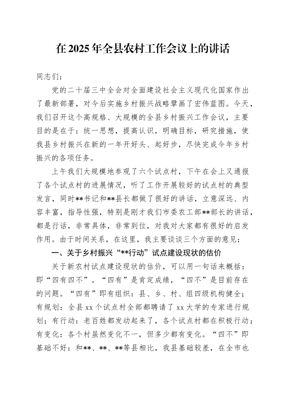 在2025年全县农村工作会议上的讲话_第1页