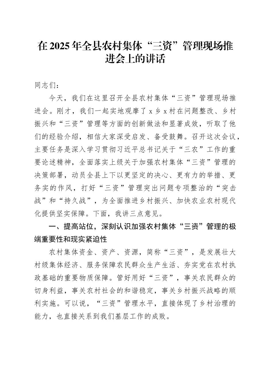 在2025年全县农村集体“三资”管理现场推进会上的讲话_第1页