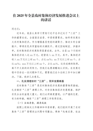 在2025年全县农村集体经济发展推进会议上的讲话