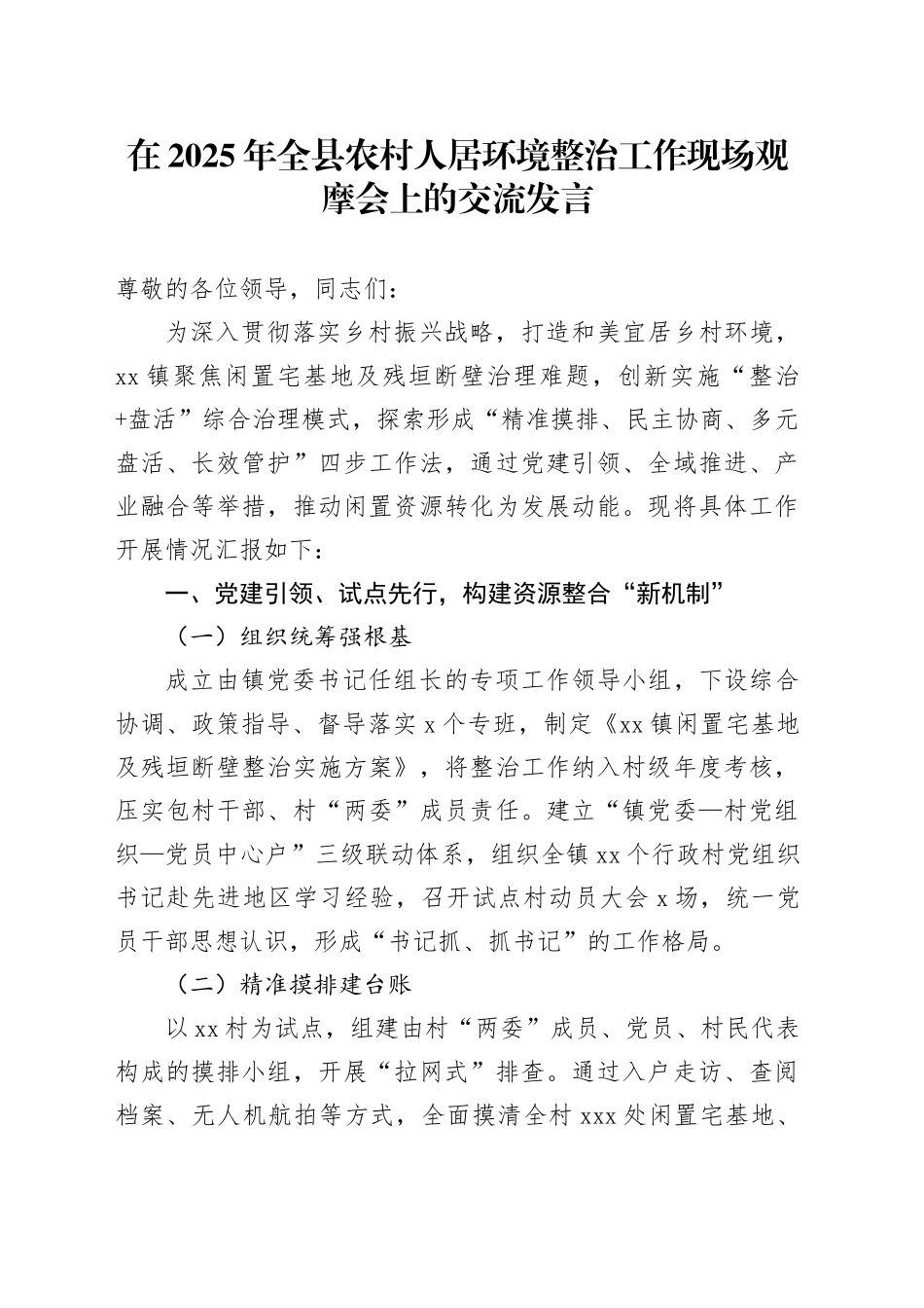 在2025年全县农村人居环境整治工作现场观摩会上的交流发言_第1页