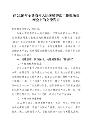 在2025年全县农村人居环境整治工作现场观摩会上的交流发言