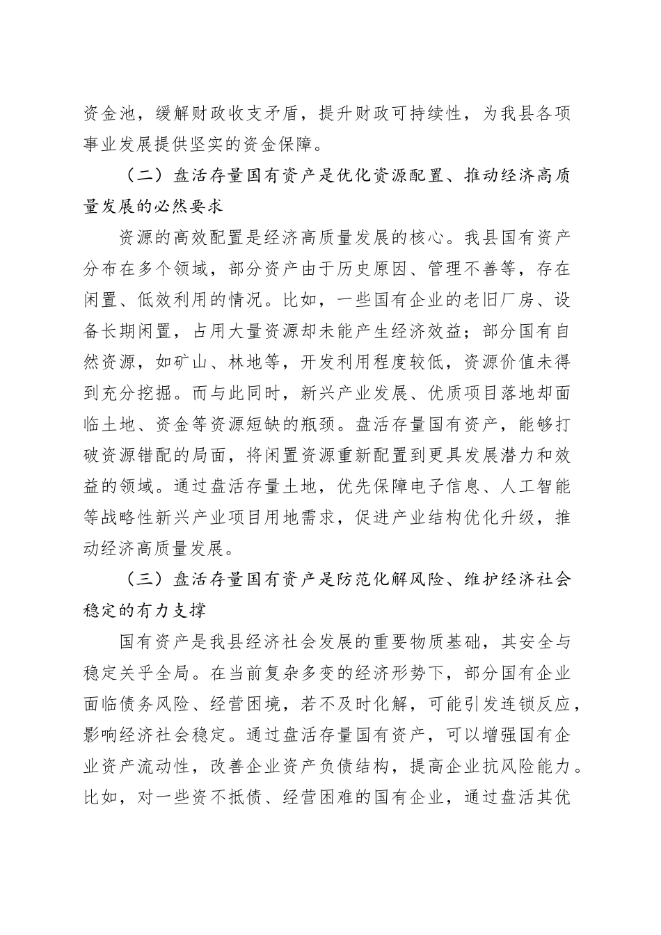在2025年全县盘活存量国有资产改革工作推进会上的讲话_第2页