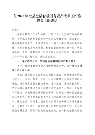 在2025年全县盘活存量国有资产改革工作推进会上的讲话