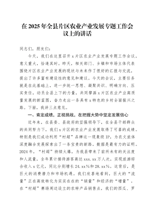 在2025年全县片区农业产业发展专题工作会议上的讲话