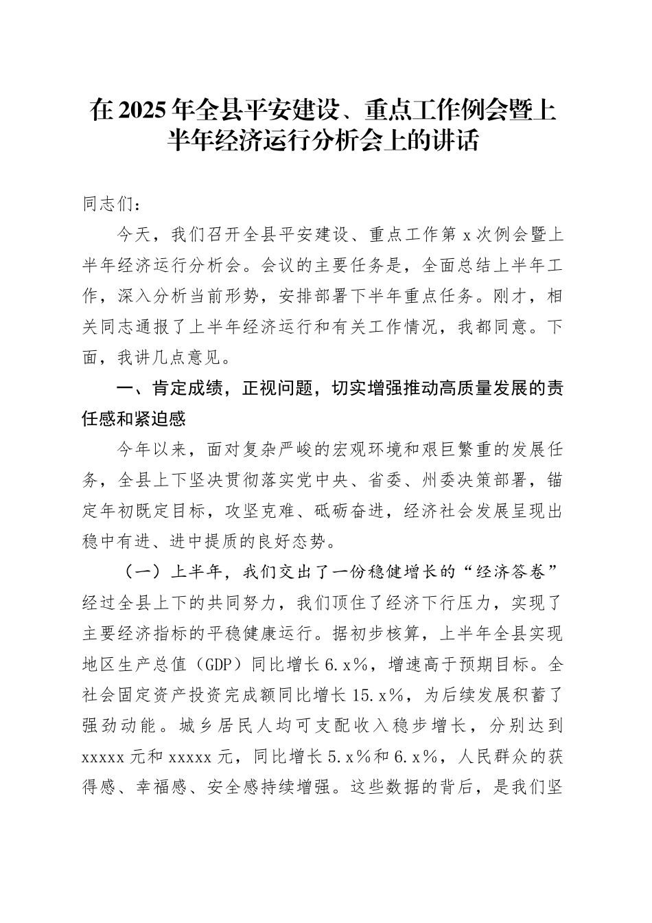 在2025年全县平安建设、重点工作例会暨上半年经济运行分析会上的讲话_第1页