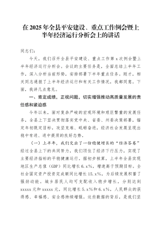在2025年全县平安建设、重点工作例会暨上半年经济运行分析会上的讲话