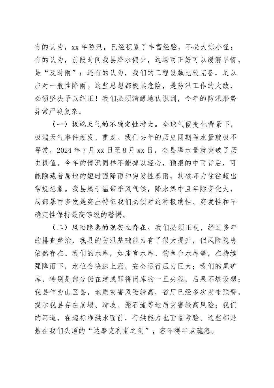 在2025年全县强降雨应对工作调度会议上的讲话_第2页