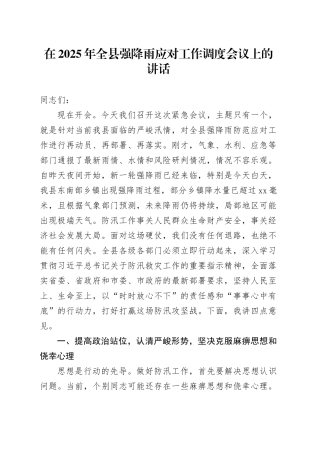 在2025年全县强降雨应对工作调度会议上的讲话