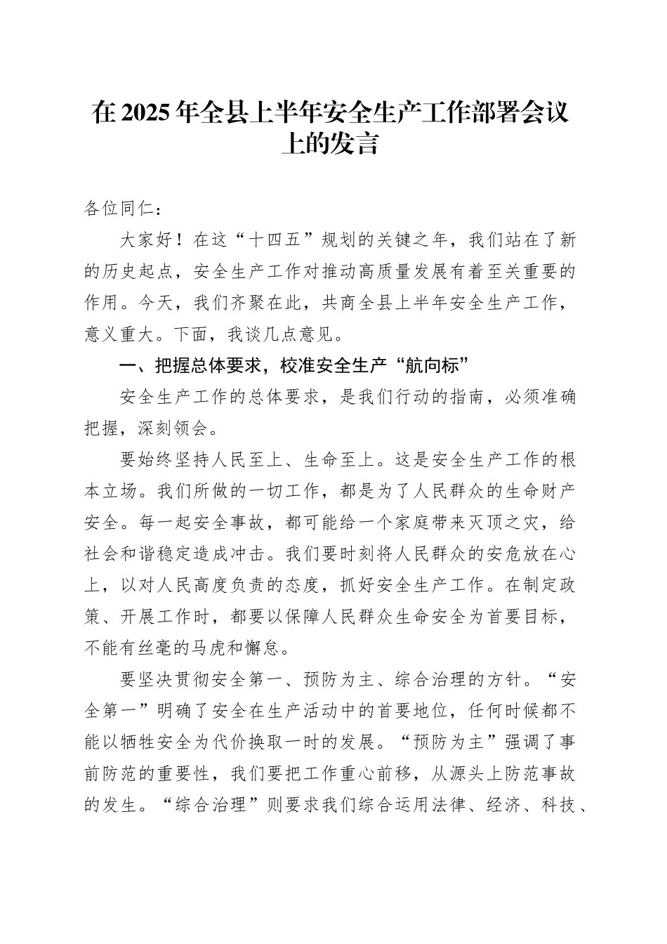 在2025年全县上半年安全生产工作部署会议上的发言_第1页