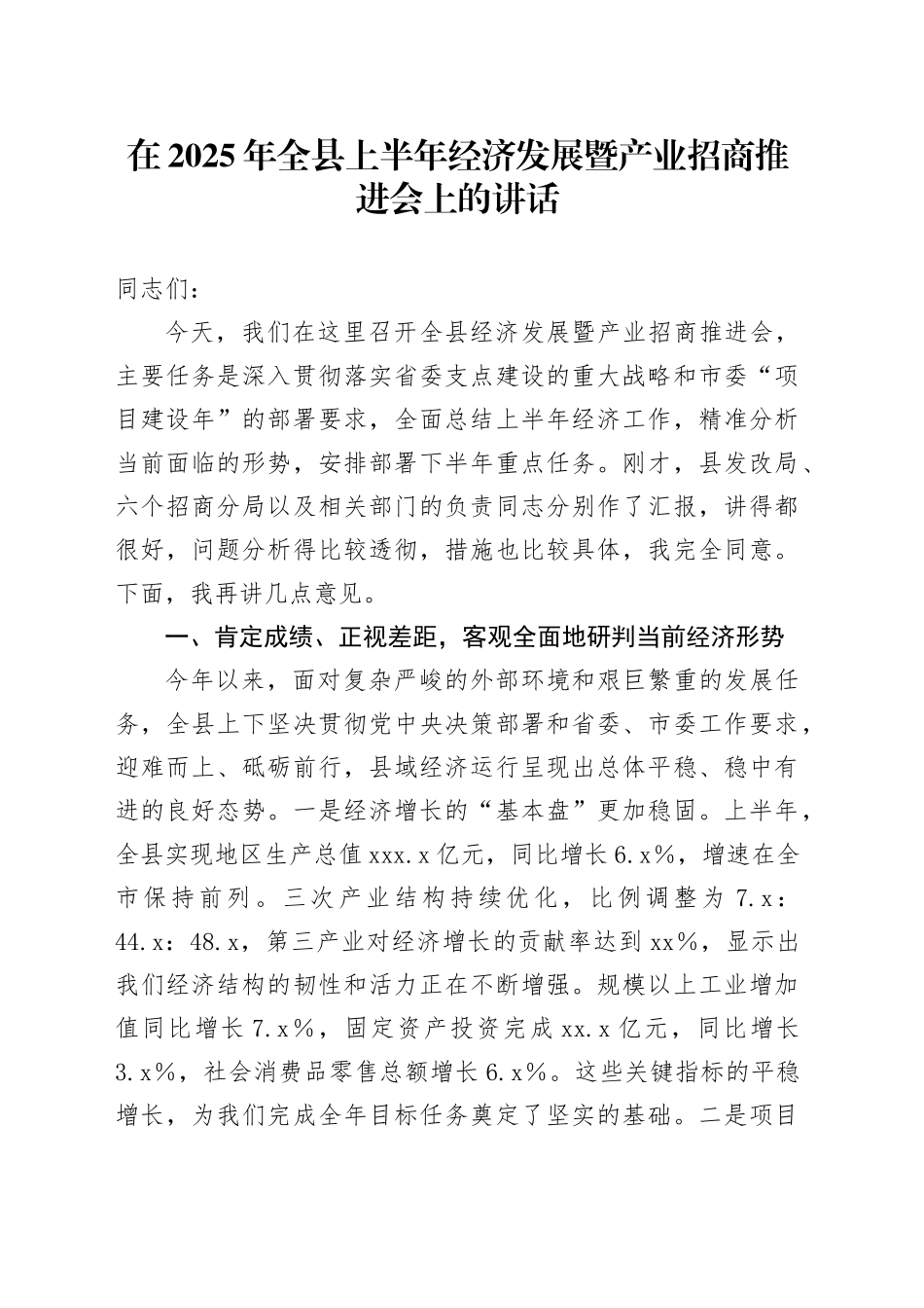 在2025年全县上半年经济发展暨产业招商推进会上的讲话_第1页